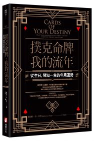 撲克命牌・我的流年：從生日，預知一生的年月運勢