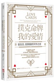 撲克命牌・我的愛情:從生日,找到我的天作之合