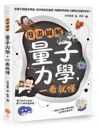 漫畫圖解量子力學,一看就懂:從墨子到磁浮青蛙,從牙垢到石墨稀,微觀世界將把人類帶向怎樣的未來?