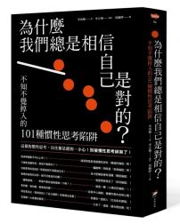 為什麼我們總是相信自己是對的？：不知不覺掉入的101種慣性思考陷阱