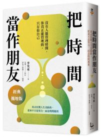 把時間當作朋友【經典擴增版】：真正拉開人生差距的，從來不只是努力，而是時間複利