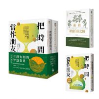 【有錢有閒的智慧套書】(二冊):《把時間當作朋友【經典擴增版】》、《通往財富自由之路(暢銷新裝版)》