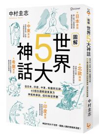 圖解世界5大神話： 從日本、印度、中東、希臘到北歐，65個主題解讀東西方神祇與傳說、信仰與世界觀
