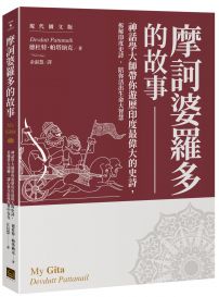 摩訶婆羅多的故事【現代圖文版】: 神話學大師帶你遊歷印度最偉大的史詩,看懂業力流轉,讓心靈在混亂現實中安在