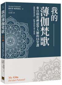 我的薄伽梵歌: 來自印度神話學大師的18堂課,拆解印度史詩,陪你活出生命大智慧