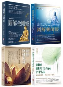 【張宏實圖解四合經願力套書】(四冊):《圖解金剛經【暢銷經典版】》+《圖解藥師經》+《圖解阿彌陀經》+《圖解觀世音菩薩普門品》