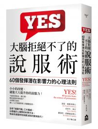 大腦拒絕不了的說服術：60個發揮潛在影響力的心理法則