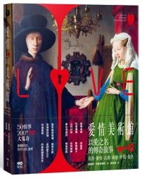 愛情美術館:50傳奇故事,200件愛慾大蒐奇,背後扣人心弦之謎