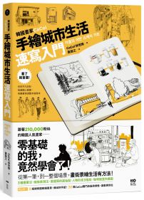 韓國畫家CaCol—手繪城市生活速寫入門:看了就會畫!你的平凡日常、每個開心瞬間,用畫筆填滿整本速寫本