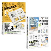 【韓國人氣畫家教你畫城市套書】(二冊):《韓國畫家CaCol—手繪城市生活速寫入門》、《四週學會畫街景》