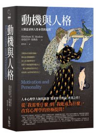 動機與人格：人類需求與人性本質的追問