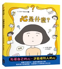 心是什麼?(大人也說不清楚的事①)