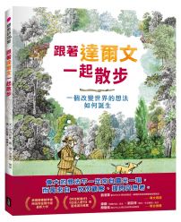 跟著達爾文一起散步:一個改變世界的想法如何誕生