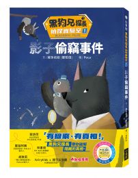 黑狗兄探長偵探實驗室1:影子偷竊事件 故事館