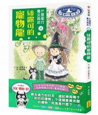 什麼都行魔女商店4:絲露可的寵物龍