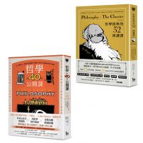 【悠遊哲學世界套書】(二冊):《哲學經典的32堂領讀課》、《哲學的40堂公開課》