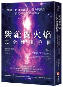 紫羅蘭火焰完全使用手冊：焚盡一切負面想法、業力與執著，啟動轉化生命的力量