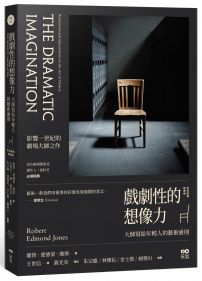 戲劇性的想像力【中英對照經典版】：大師寫給年輕人的藝術通則