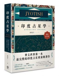 印度占星學【暢銷紀念版】:精準解讀先天格局,論斷命運走勢