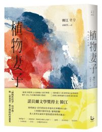 植物妻子【諾貝爾文學獎得主韓江「植物性抗爭」的序曲，與《素食者》相互輝映的短篇集】