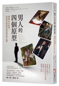 男人的四個原型：暢銷30年經典，榮格學派帶你剖析男性心理