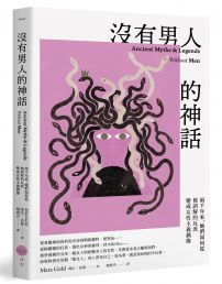 沒有男人的神話：兩千年來，她們如何從被誤解的反派變成女性主義偶像