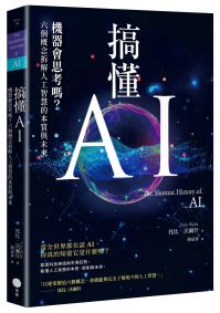 搞懂AI：機器會思考嗎？六個概念拆解人工智慧的本質與未來