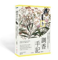 調香手記：55種天然香料萃取，玩出專屬自己的香氛創作