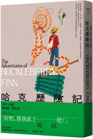 哈克歷險記＜全新中譯本＞
