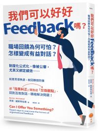 我們可以好好Feedback嗎？職場回饋為何可怕？怎樣變成有益對話？